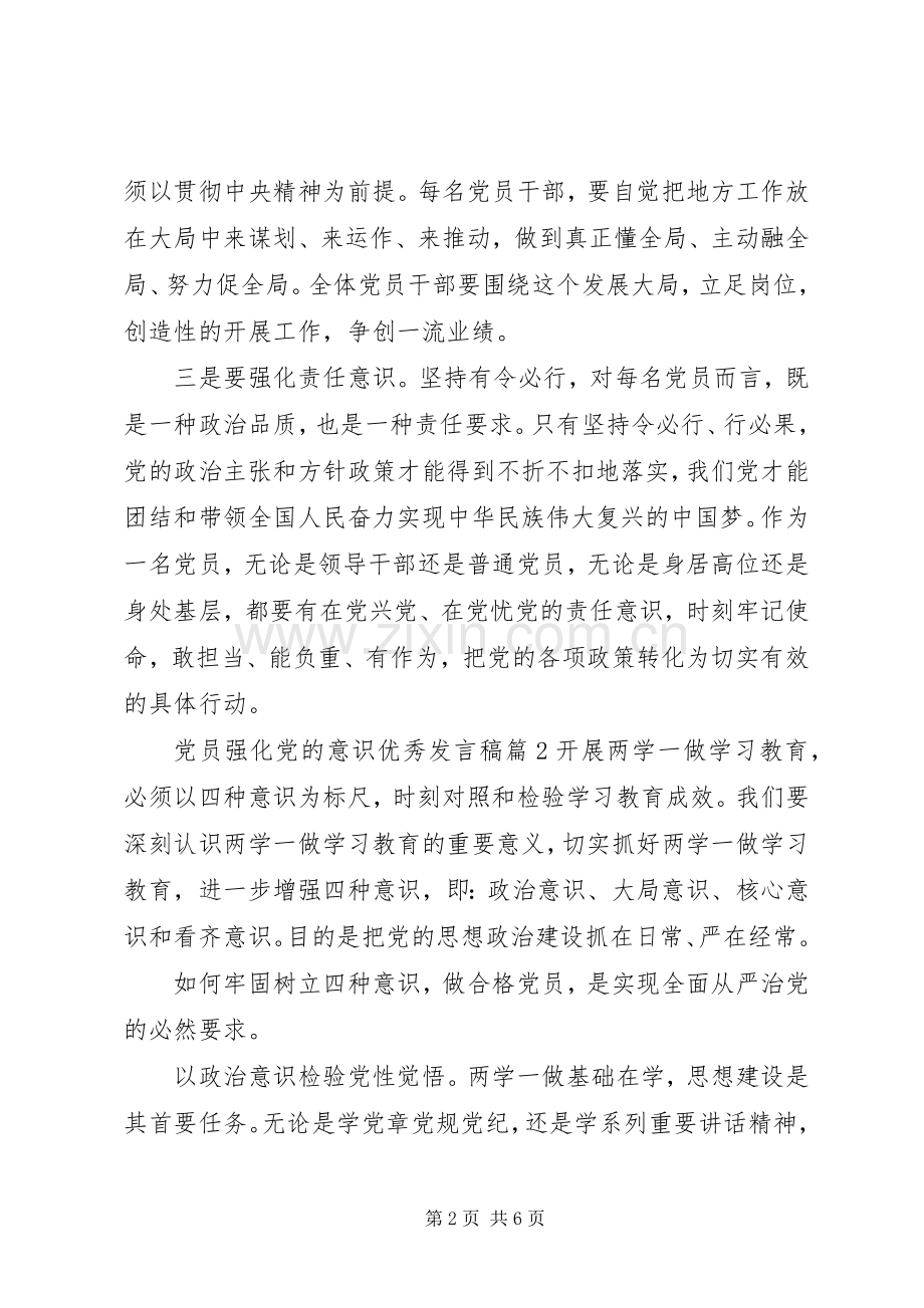 党员强化党的意识优秀发言.docx_第2页