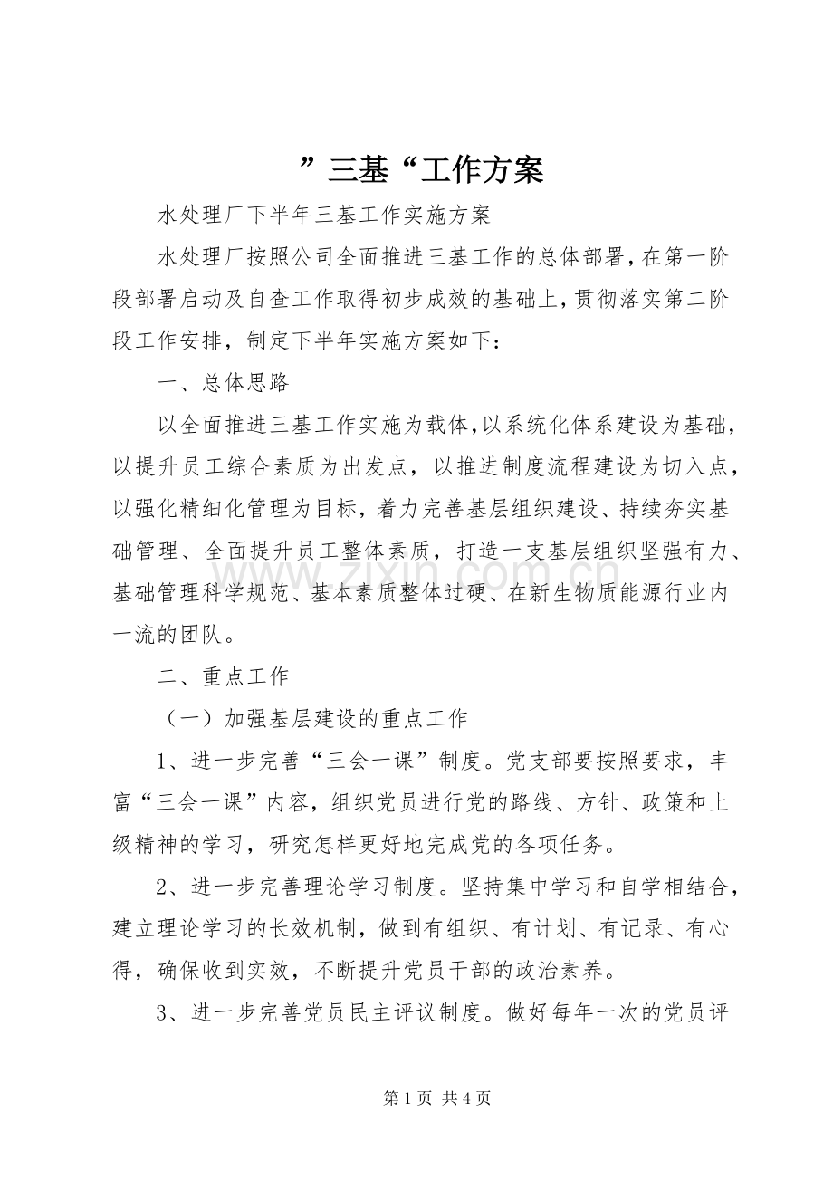 ”三基“工作实施方案.docx_第1页