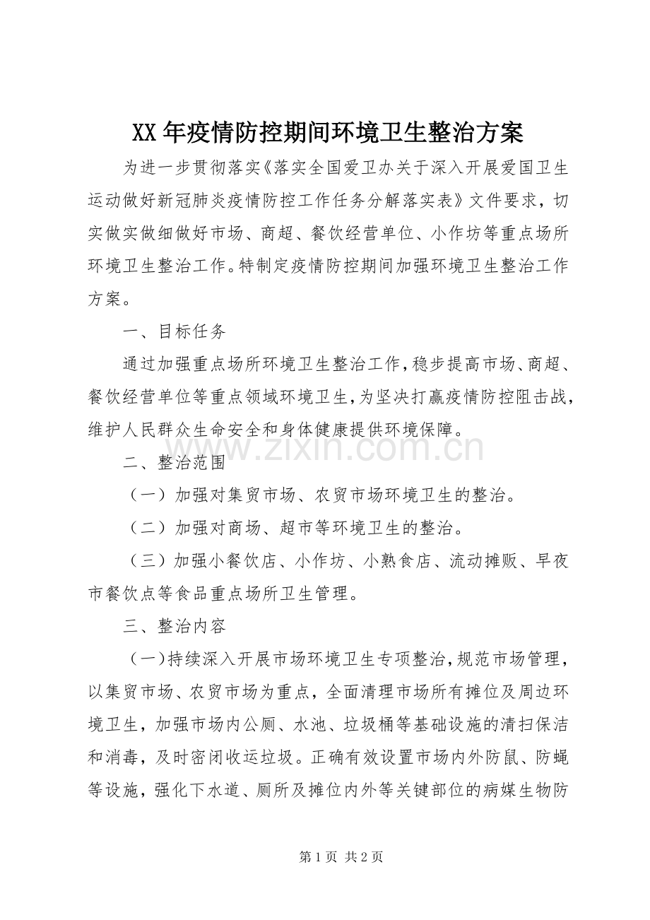 XX年疫情防控期间环境卫生整治实施方案.docx_第1页