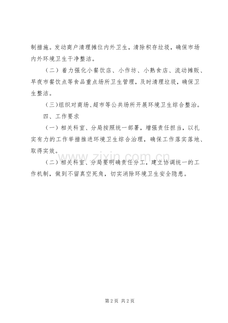 XX年疫情防控期间环境卫生整治实施方案.docx_第2页