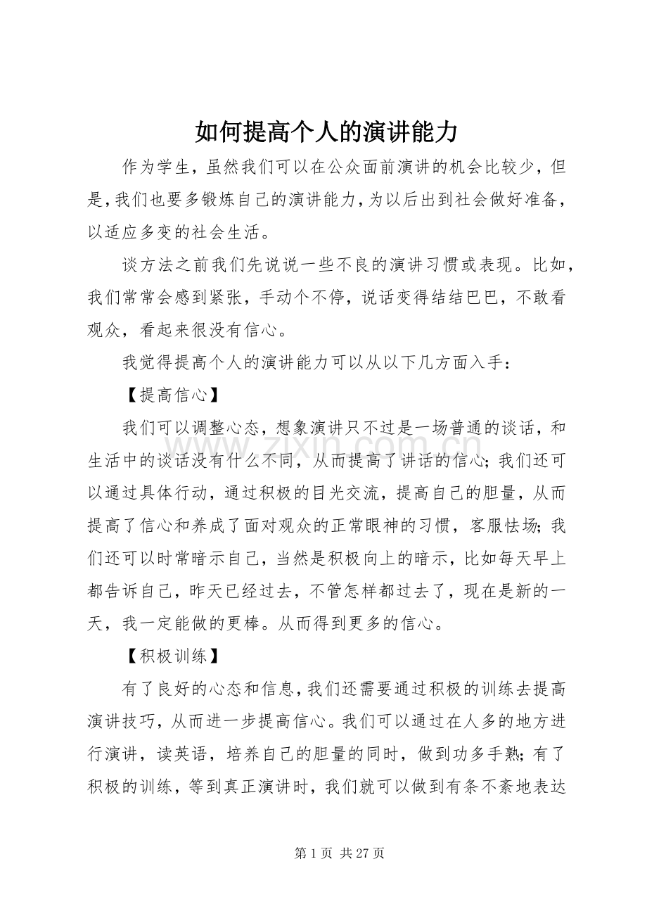 如何提高个人的演讲能力.docx_第1页