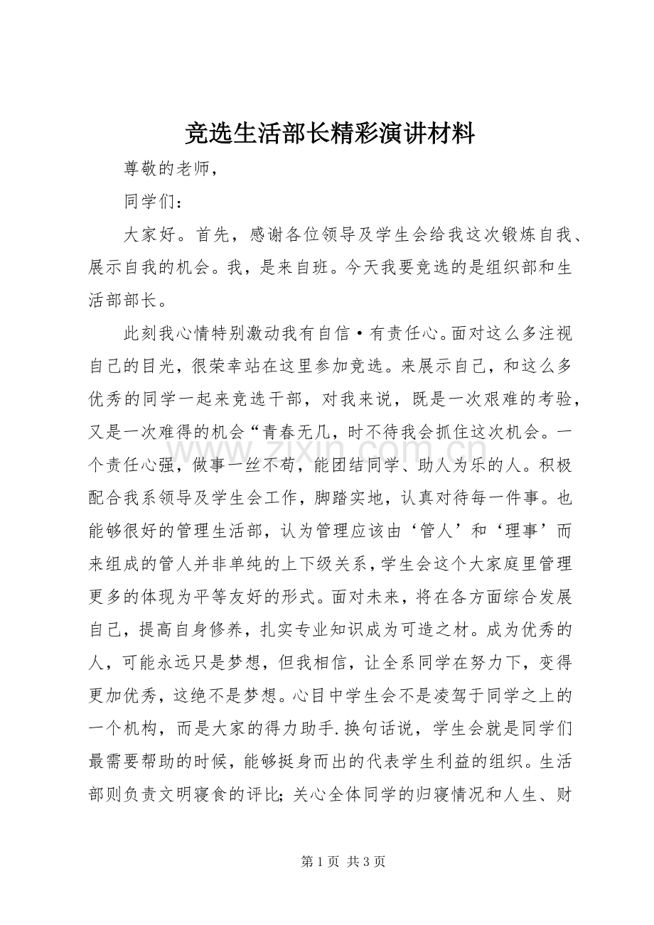 竞选生活部长精彩演讲材料.docx_第1页