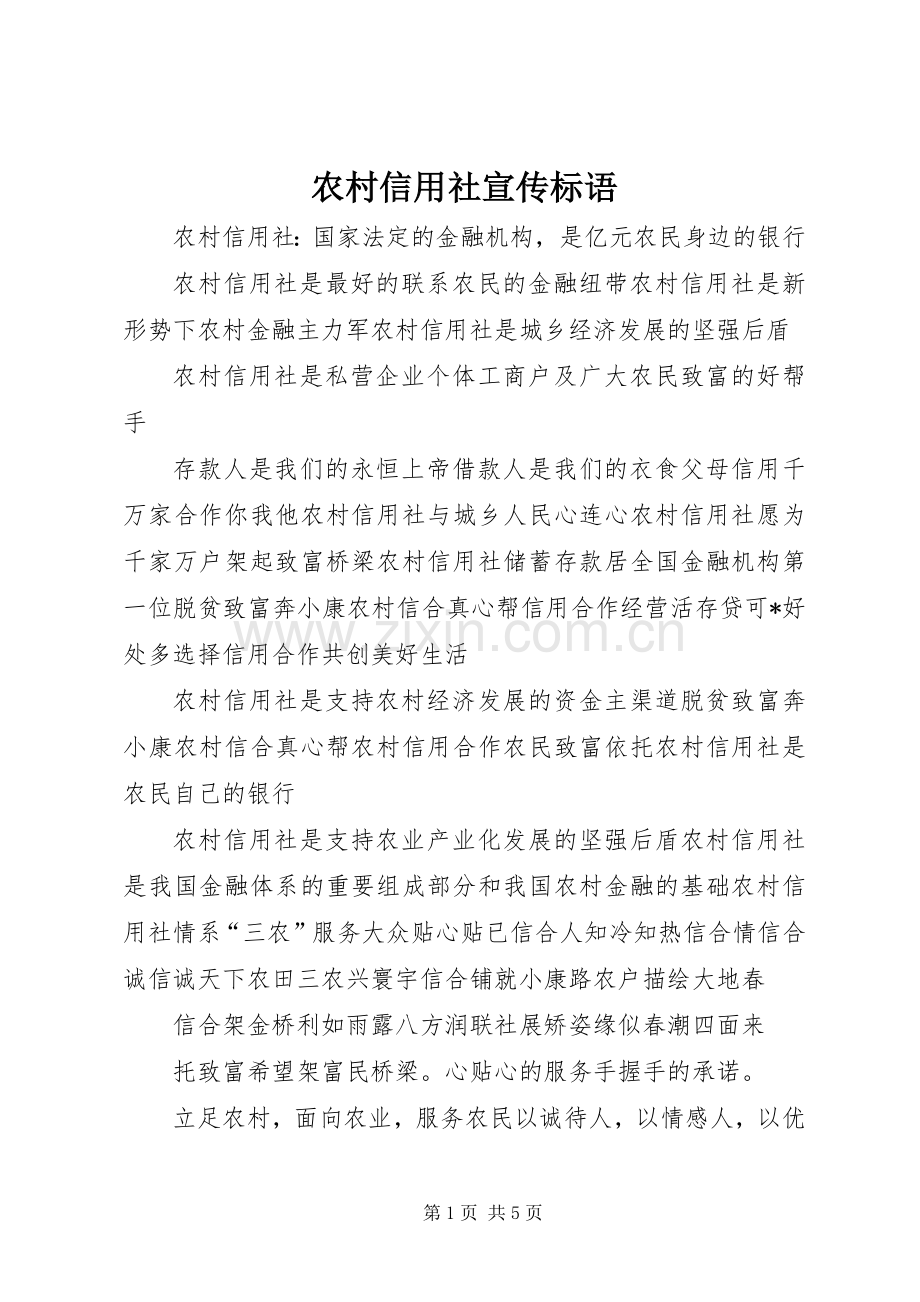 农村信用社宣传标语.docx_第1页