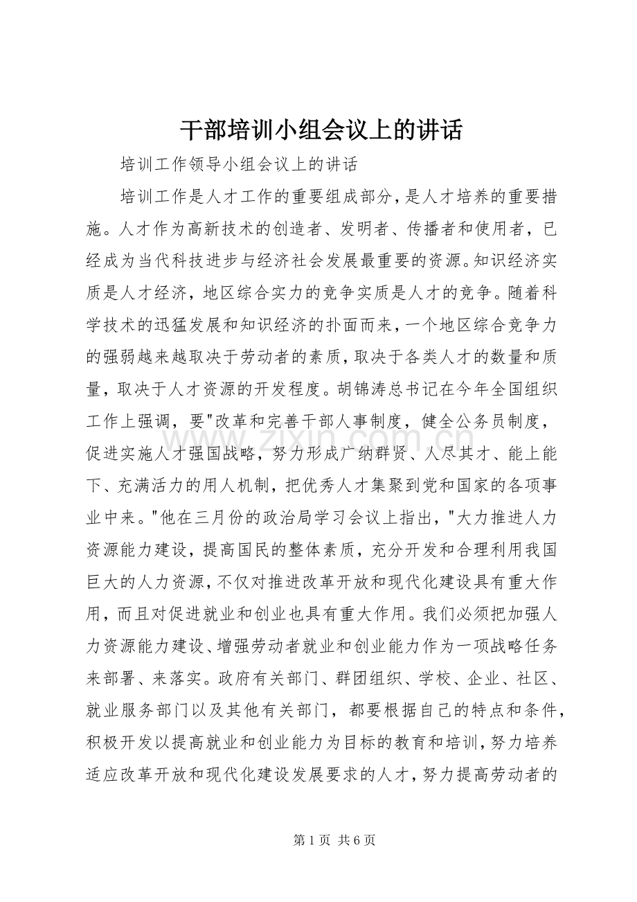 干部培训小组会议上的讲话.docx_第1页