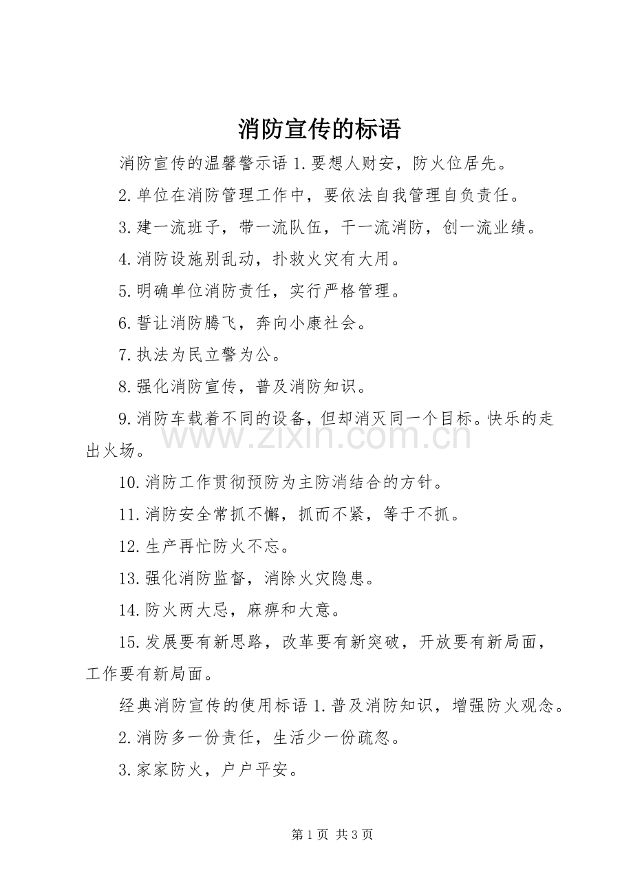 消防宣传的标语.docx_第1页