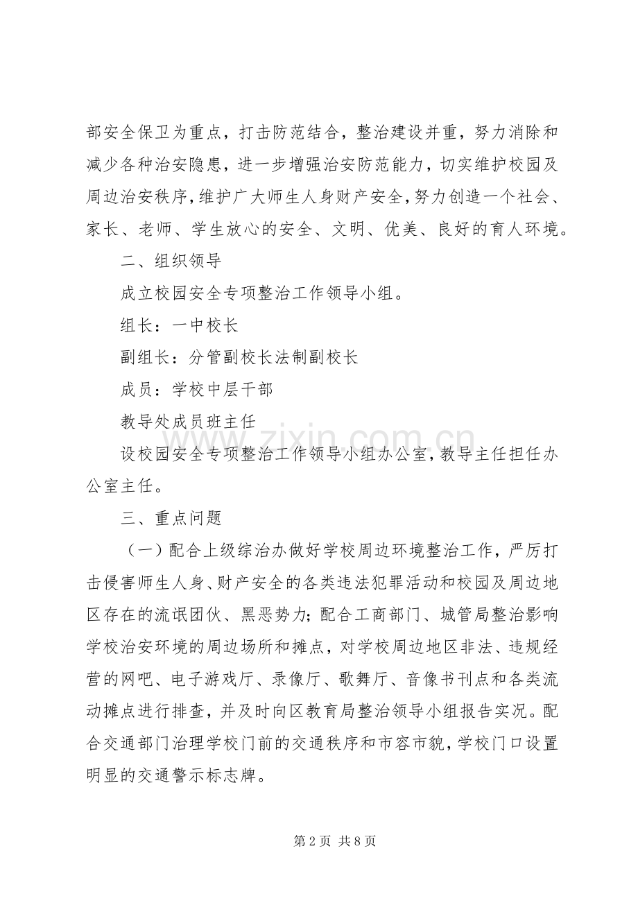 东桂一中周边环境综合治理集中整治行动实施方案.docx_第2页