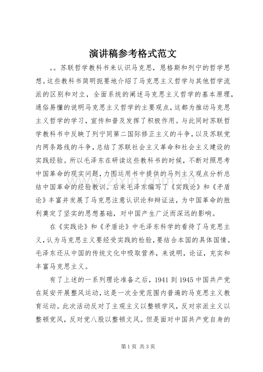 演讲稿参考格式范文.docx_第1页