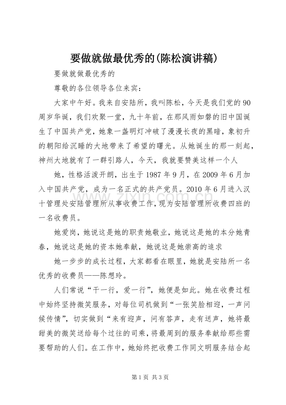 要做就做最优秀的(陈松演讲稿).docx_第1页