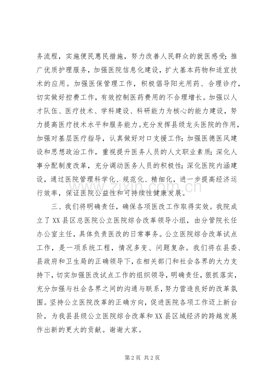 公立医院综合改革动员大会院长表态发言.docx_第2页