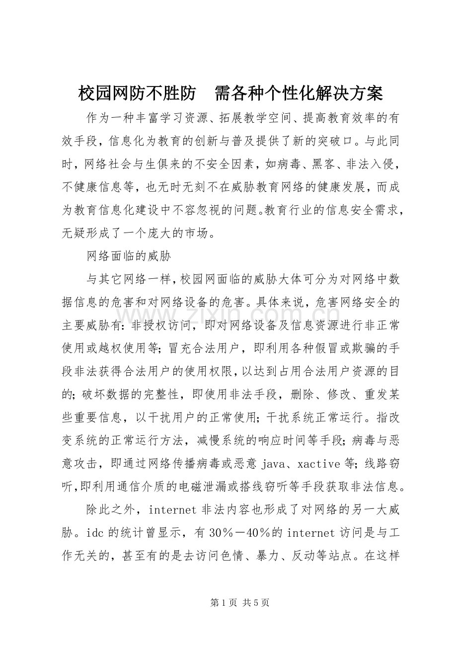 校园网防不胜防　需各种个性化解决实施方案.docx_第1页