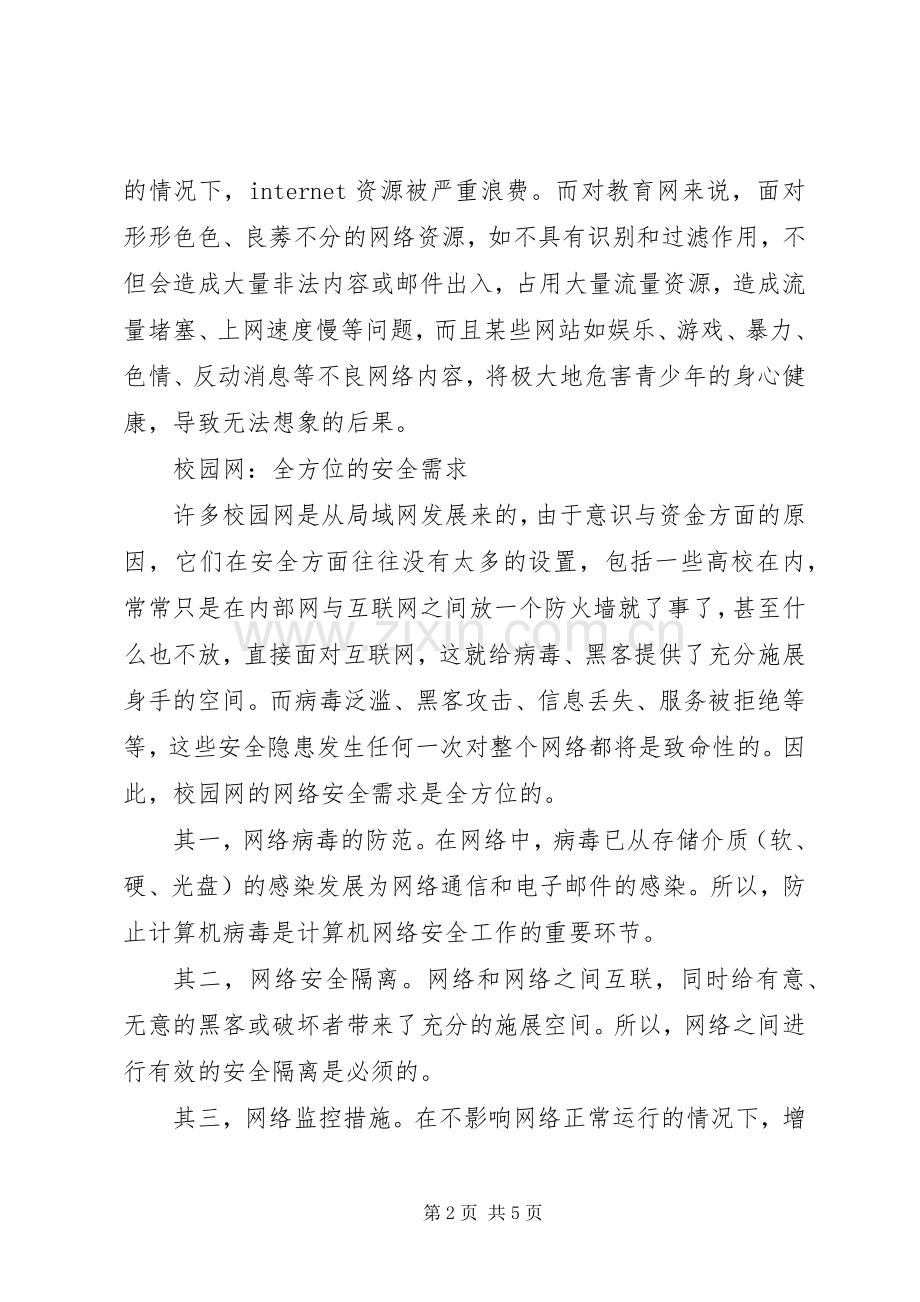 校园网防不胜防　需各种个性化解决实施方案.docx_第2页