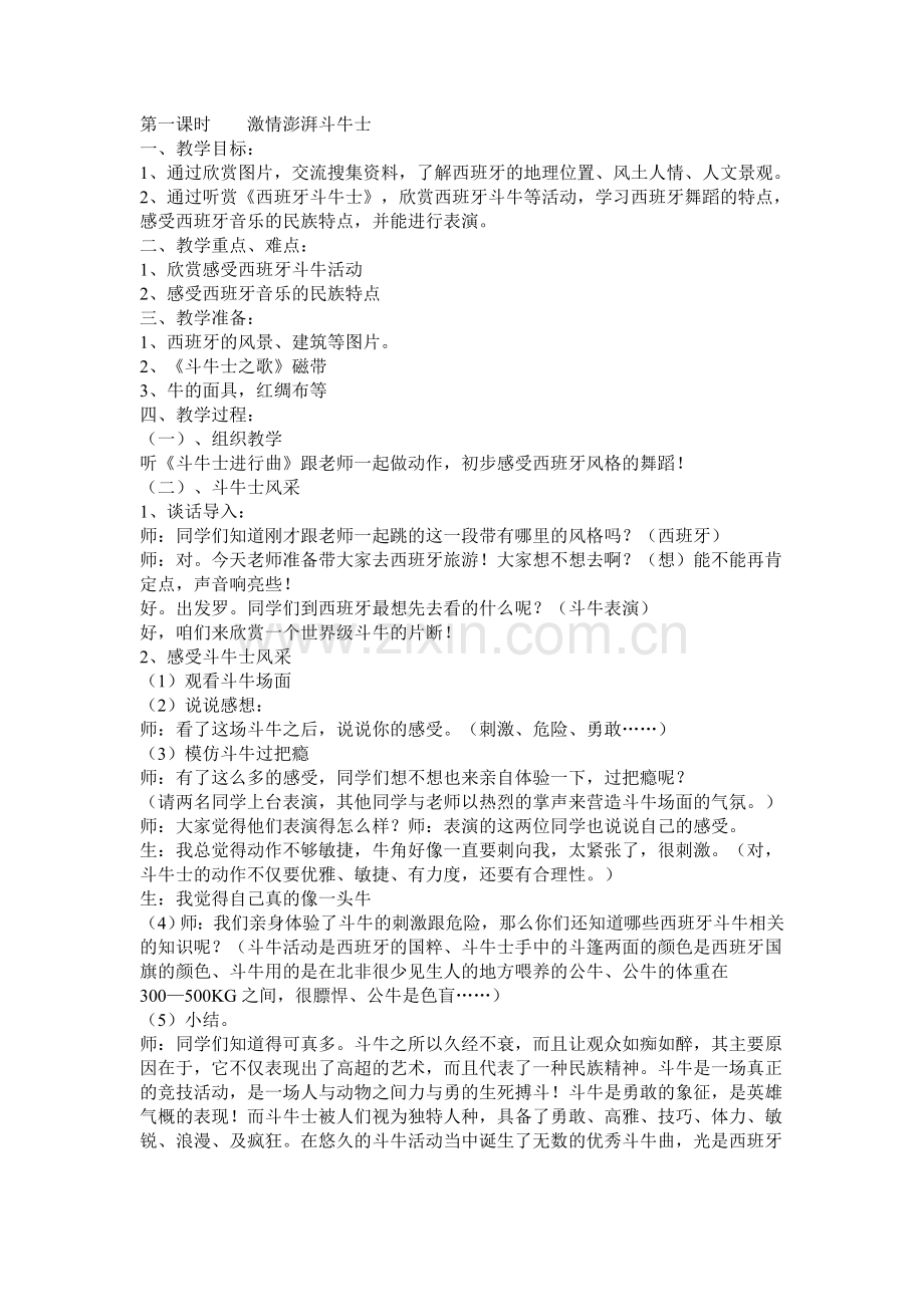 拓展课1激情澎湃斗牛士.doc_第1页