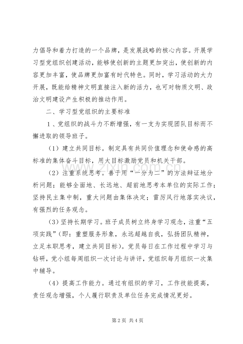 开展创建“学习型党组织”活动的方案.docx_第2页