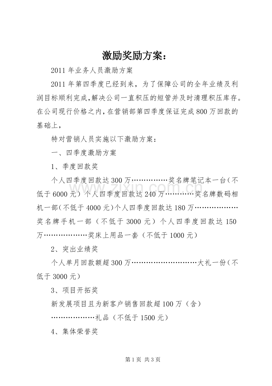 激励奖励实施方案： .docx_第1页