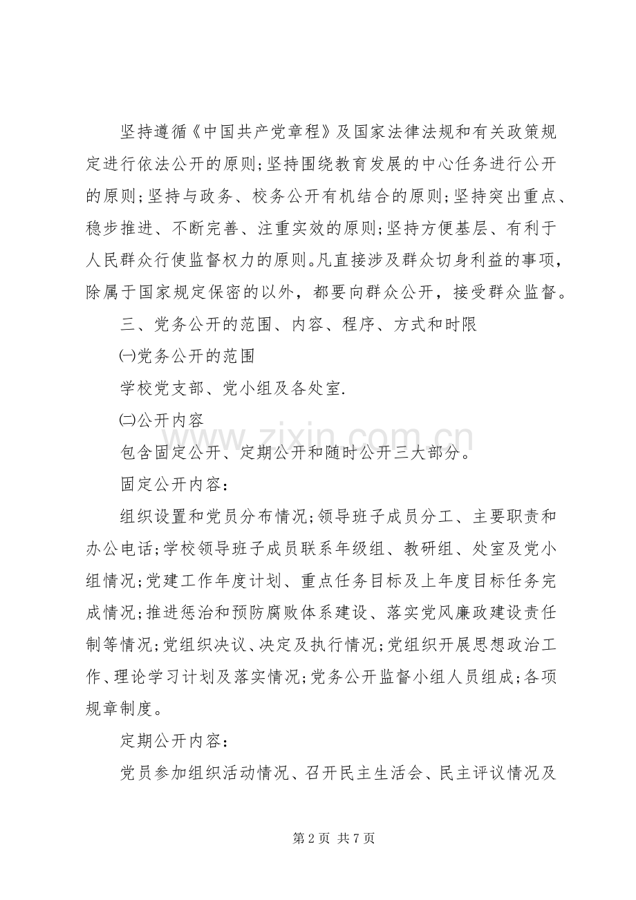 党务公开工作方案 (2).docx_第2页