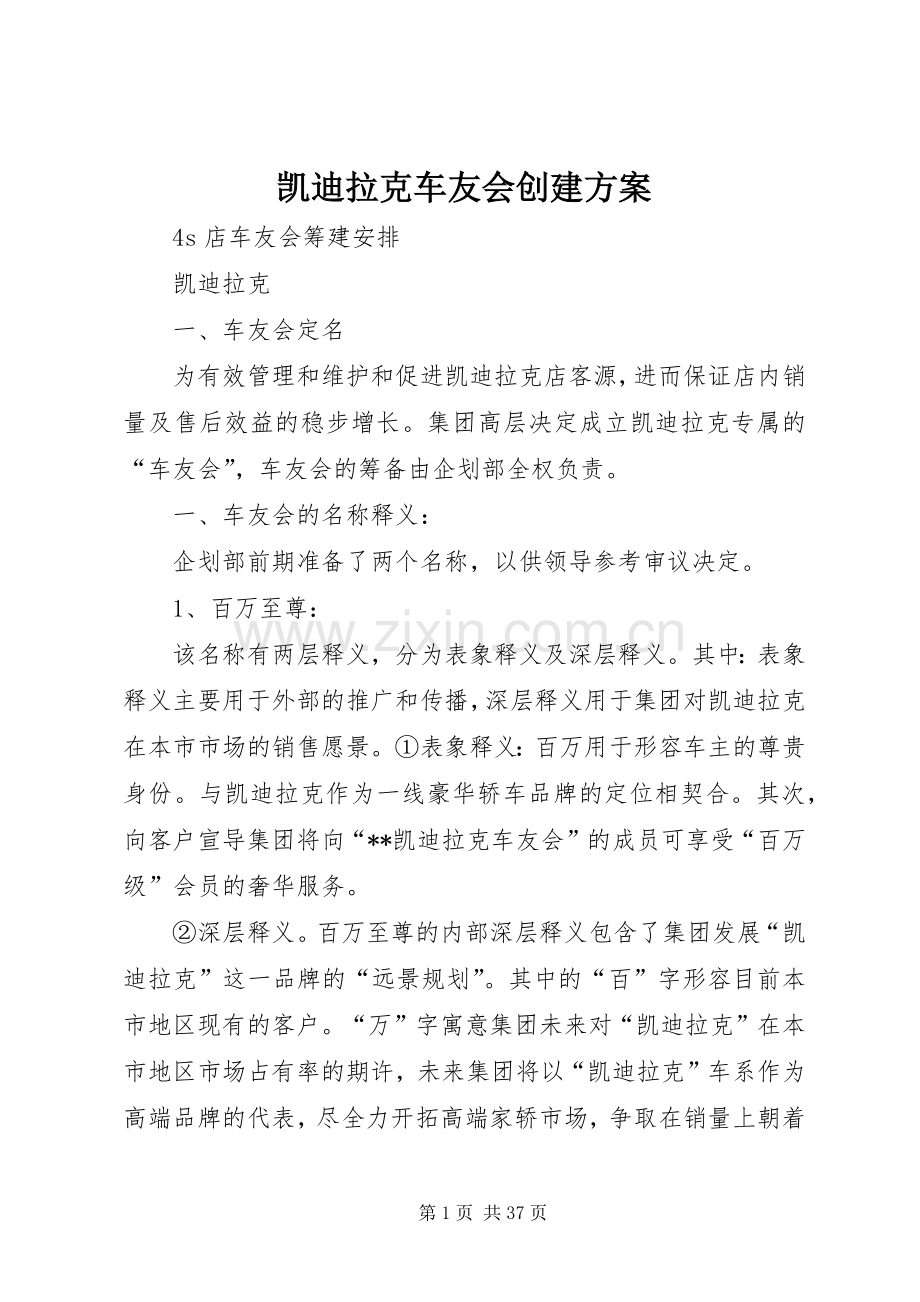 凯迪拉克车友会创建实施方案.docx_第1页