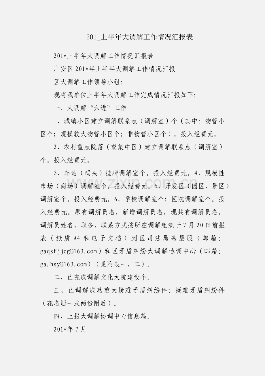201_上半年大调解工作情况汇报表.docx_第1页