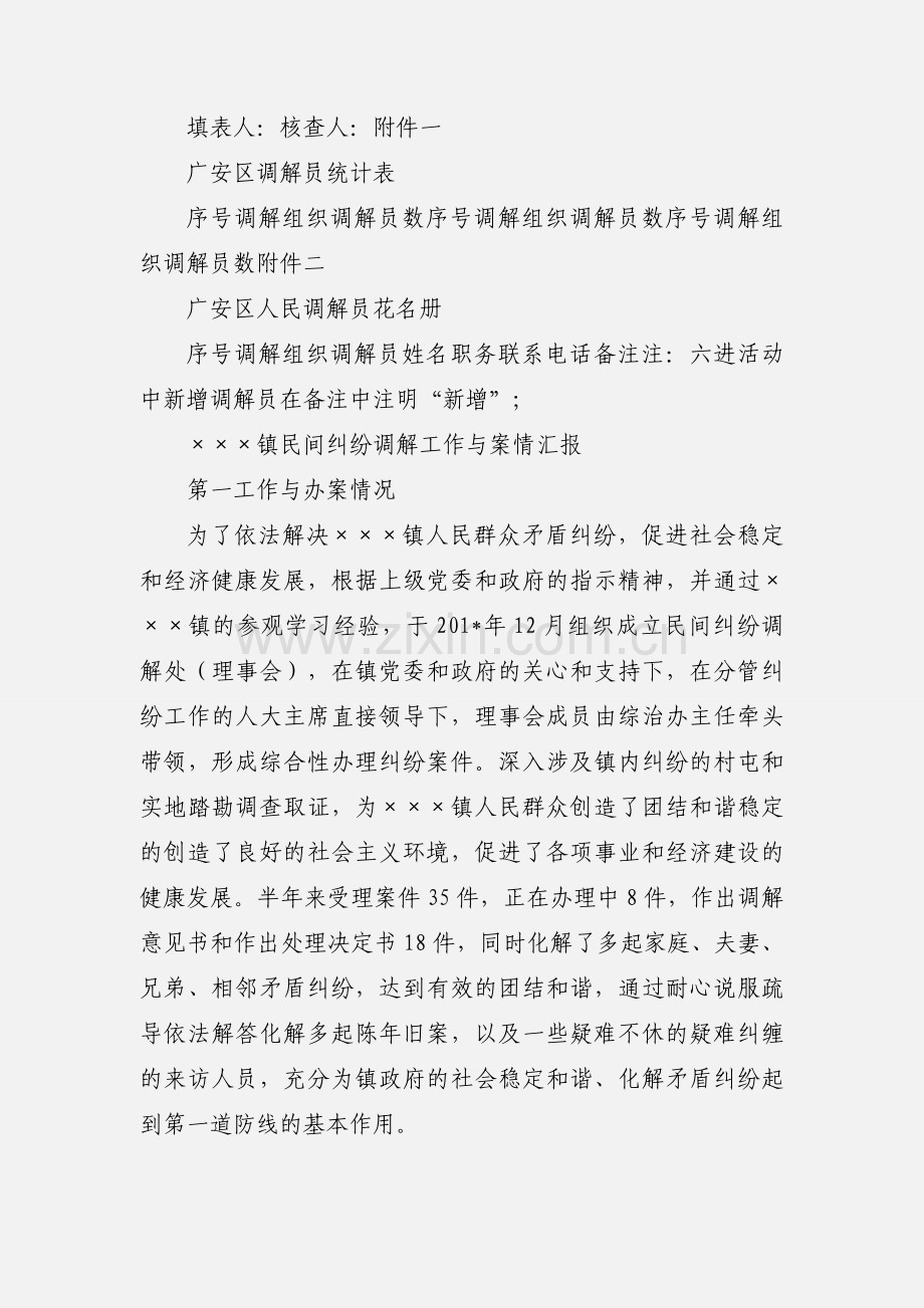 201_上半年大调解工作情况汇报表.docx_第2页