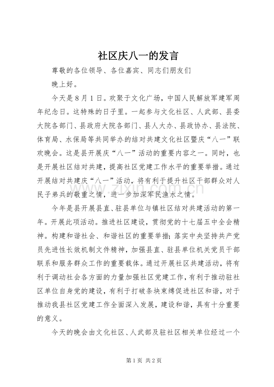 社区庆八一的发言.docx_第1页