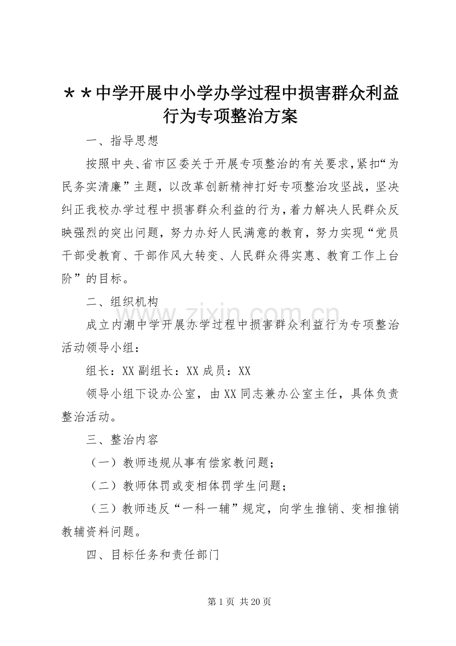 ＊＊中学开展中小学办学过程中损害群众利益行为专项整治实施方案.docx_第1页