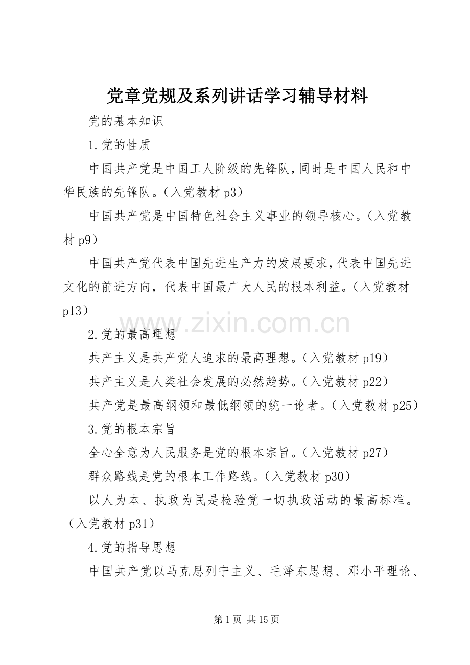 党章党规及系列讲话学习辅导材料.docx_第1页