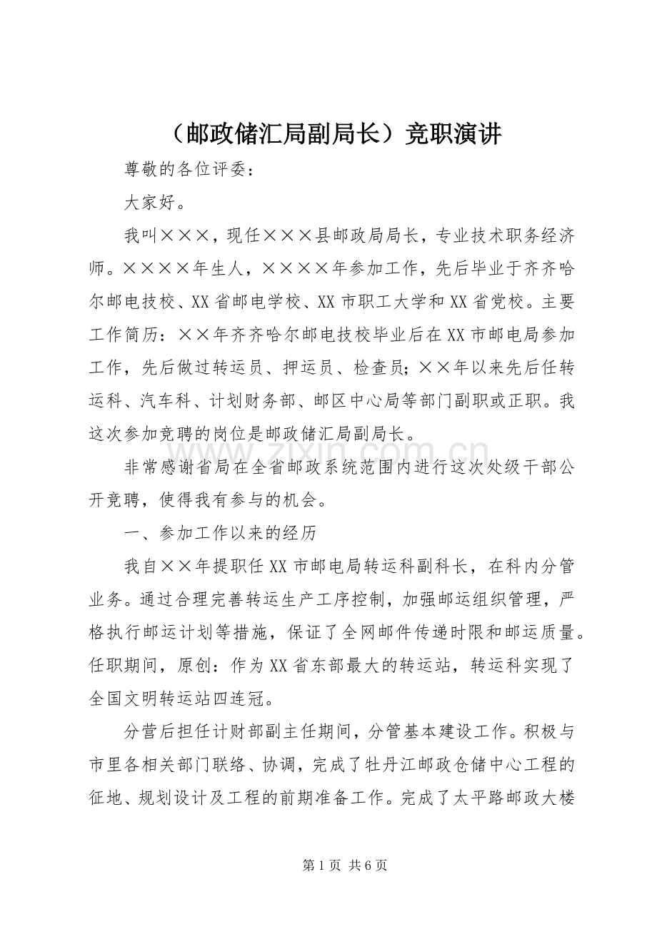 （邮政储汇局副局长）竞职演讲.docx_第1页