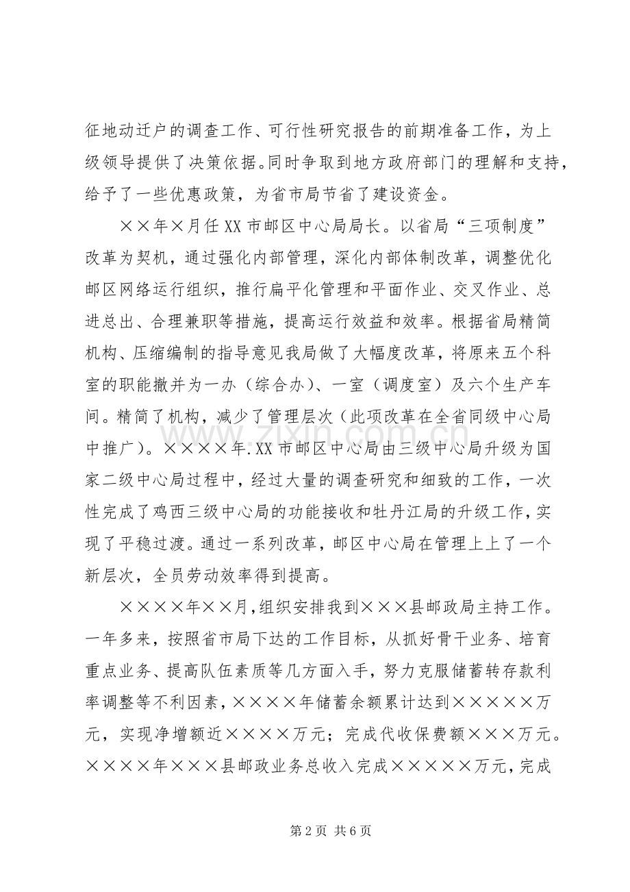 （邮政储汇局副局长）竞职演讲.docx_第2页