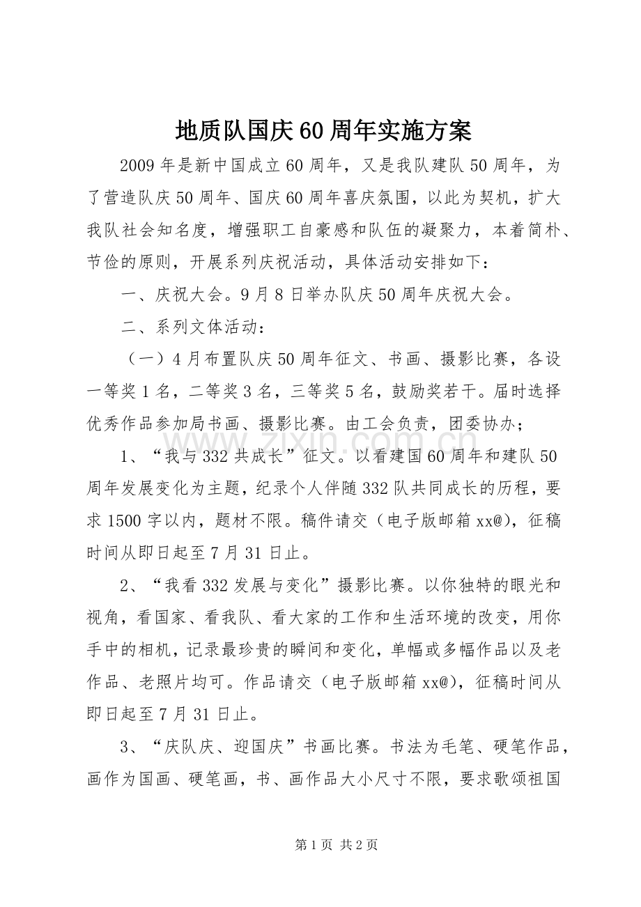 地质队国庆60周年方案.docx_第1页