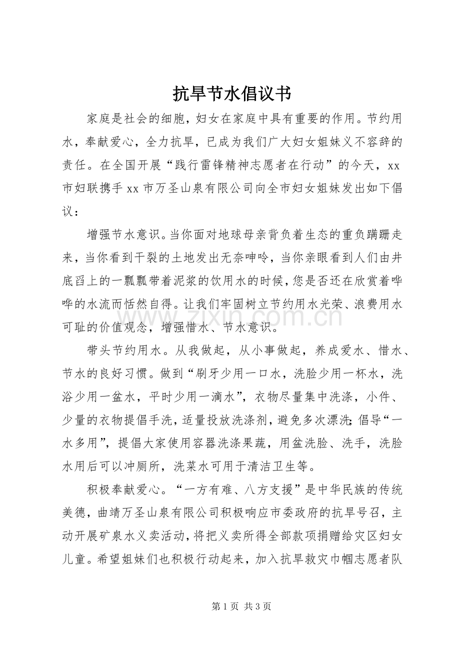 抗旱节水倡议书.docx_第1页