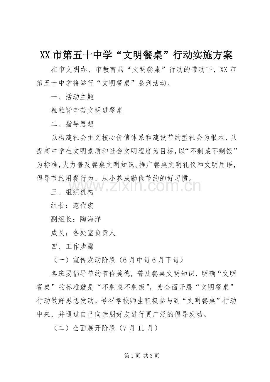 XX市第五十中学“文明餐桌”行动方案.docx_第1页