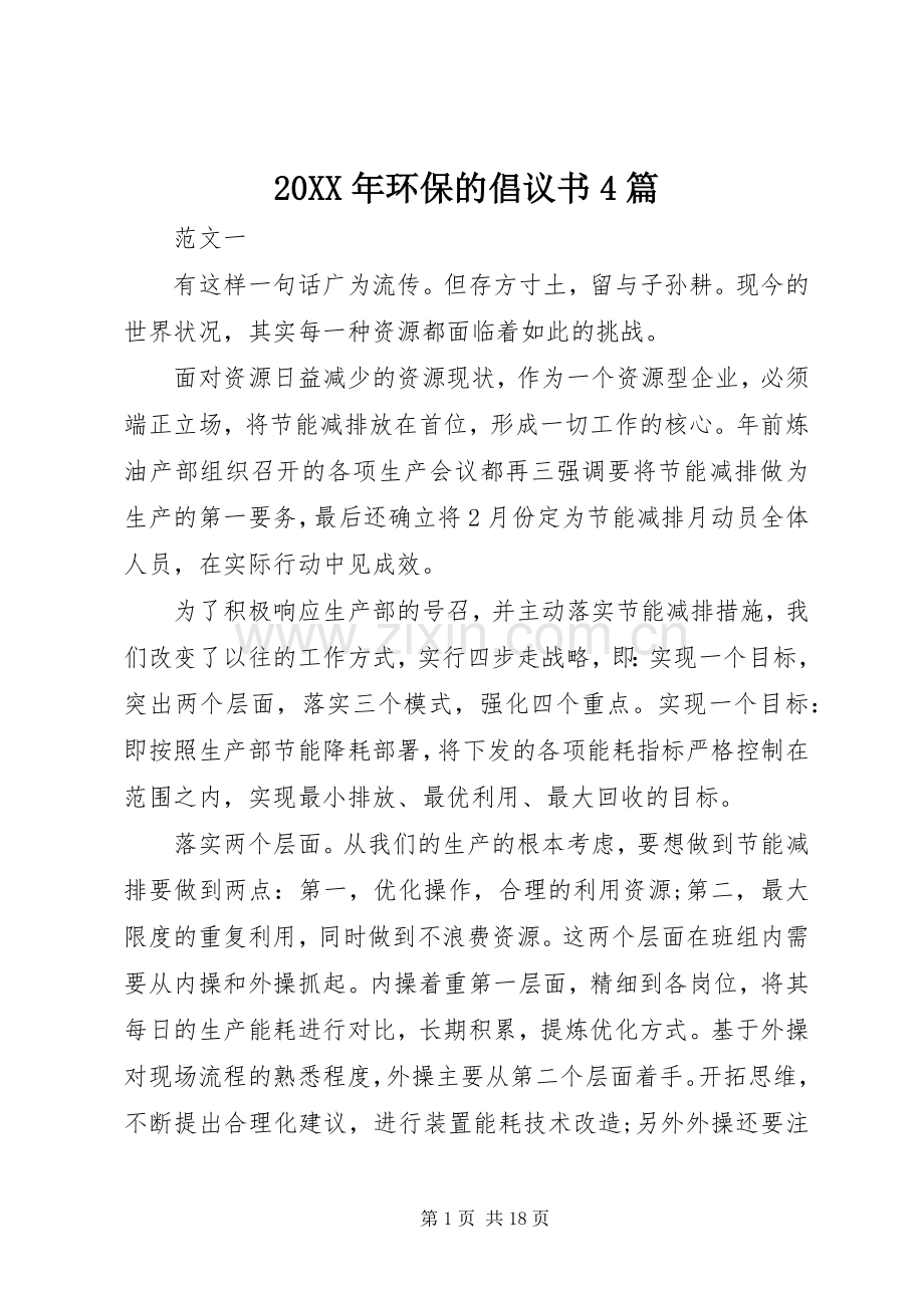 20XX年环保的倡议书4篇.docx_第1页