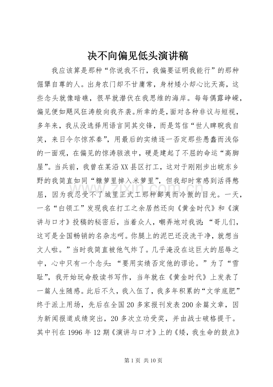 决不向偏见低头演讲稿.docx_第1页