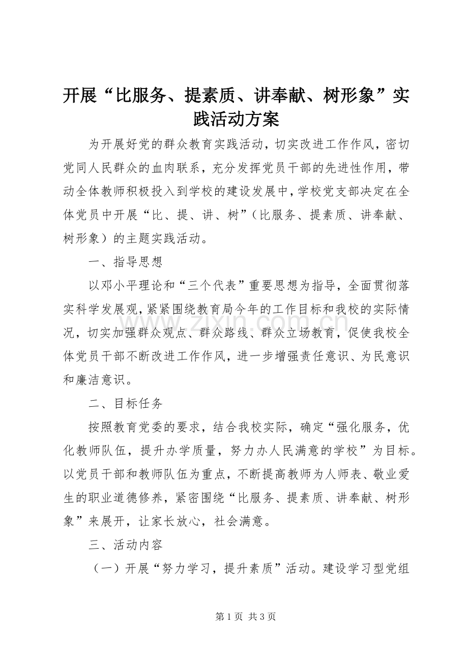 开展“比服务、提素质、讲奉献、树形象”实践活动实施方案.docx_第1页