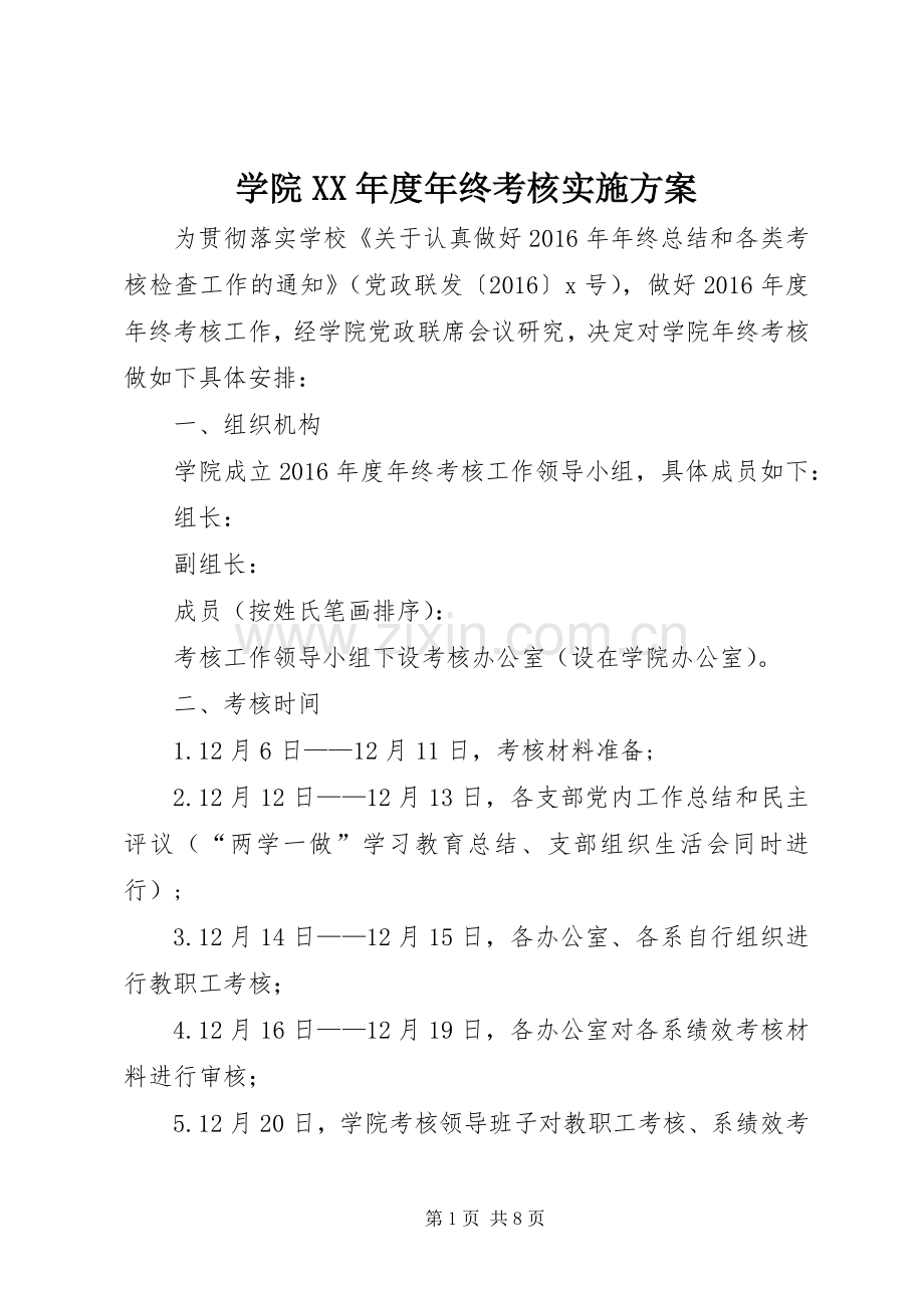 学院XX年度年终考核方案.docx_第1页