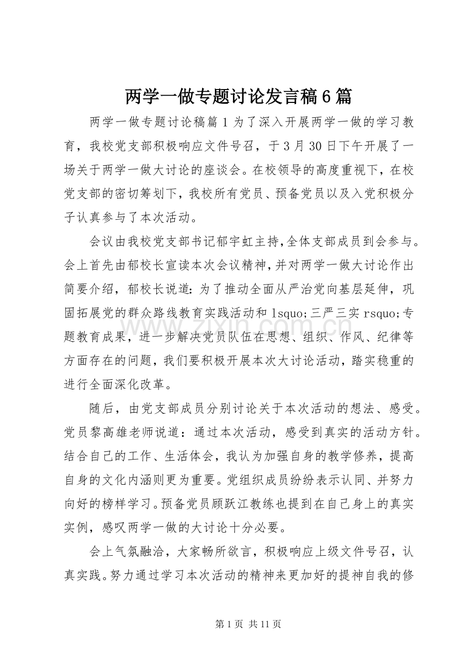 两学一做专题讨论发言6篇.docx_第1页