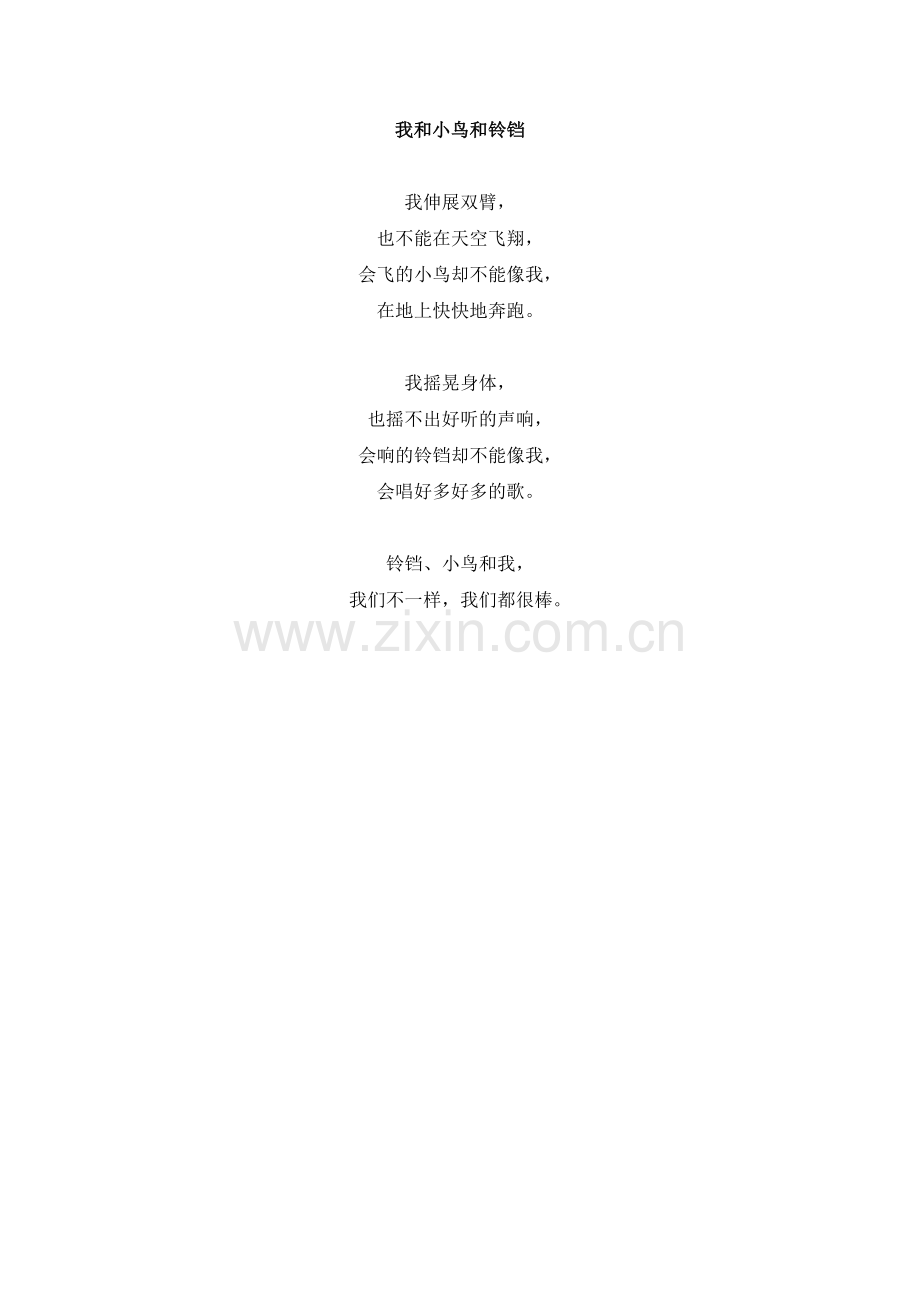 (部编)人教语文2011课标版一年级下册主题阅读：我和小鸟和铃铛.doc_第1页