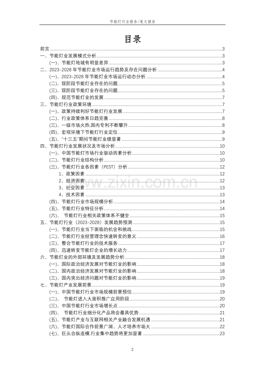 2023年节能灯行业分析报告及未来五至十年行业发展报告.doc_第2页