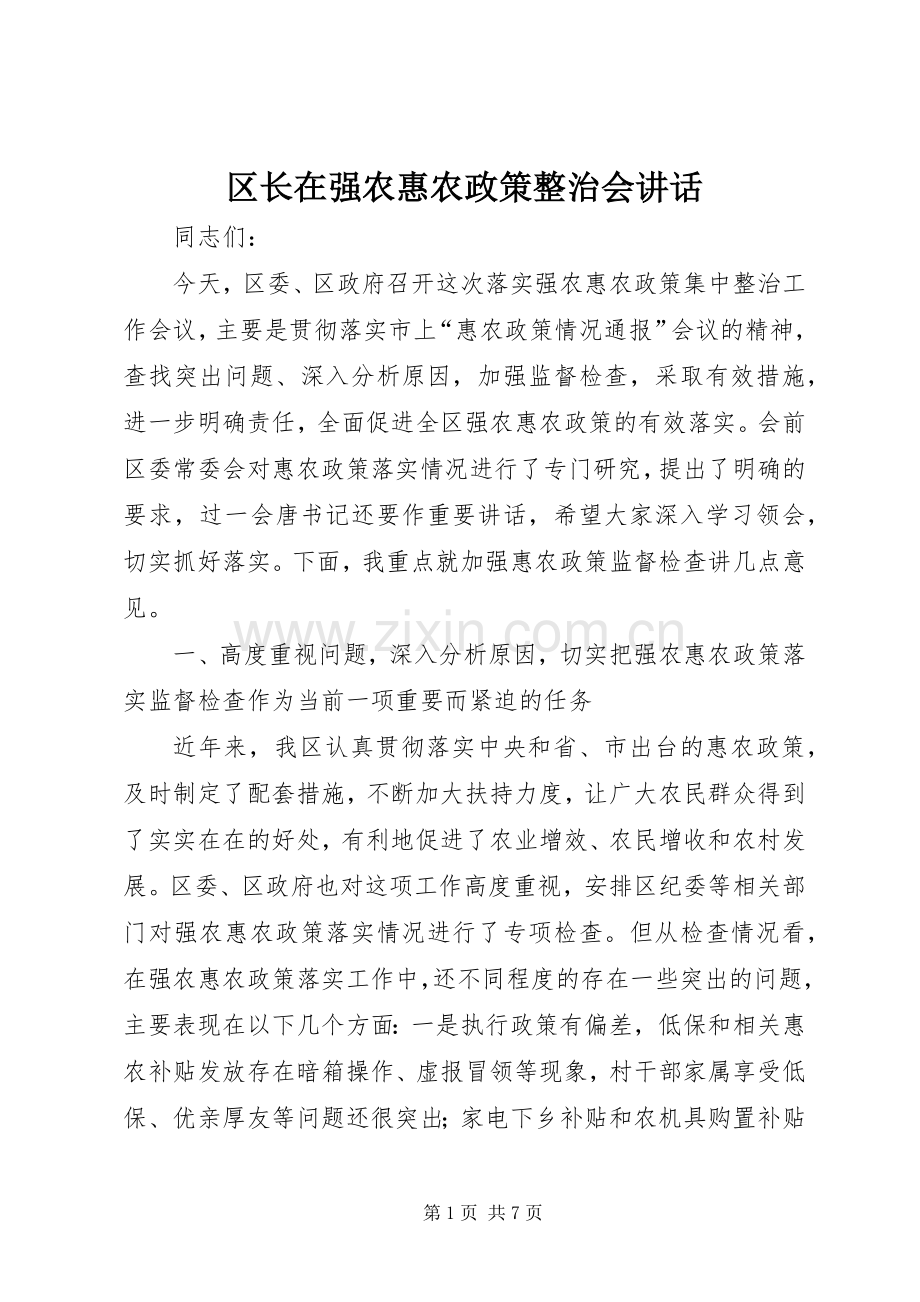 区长在强农惠农政策整治会讲话.docx_第1页