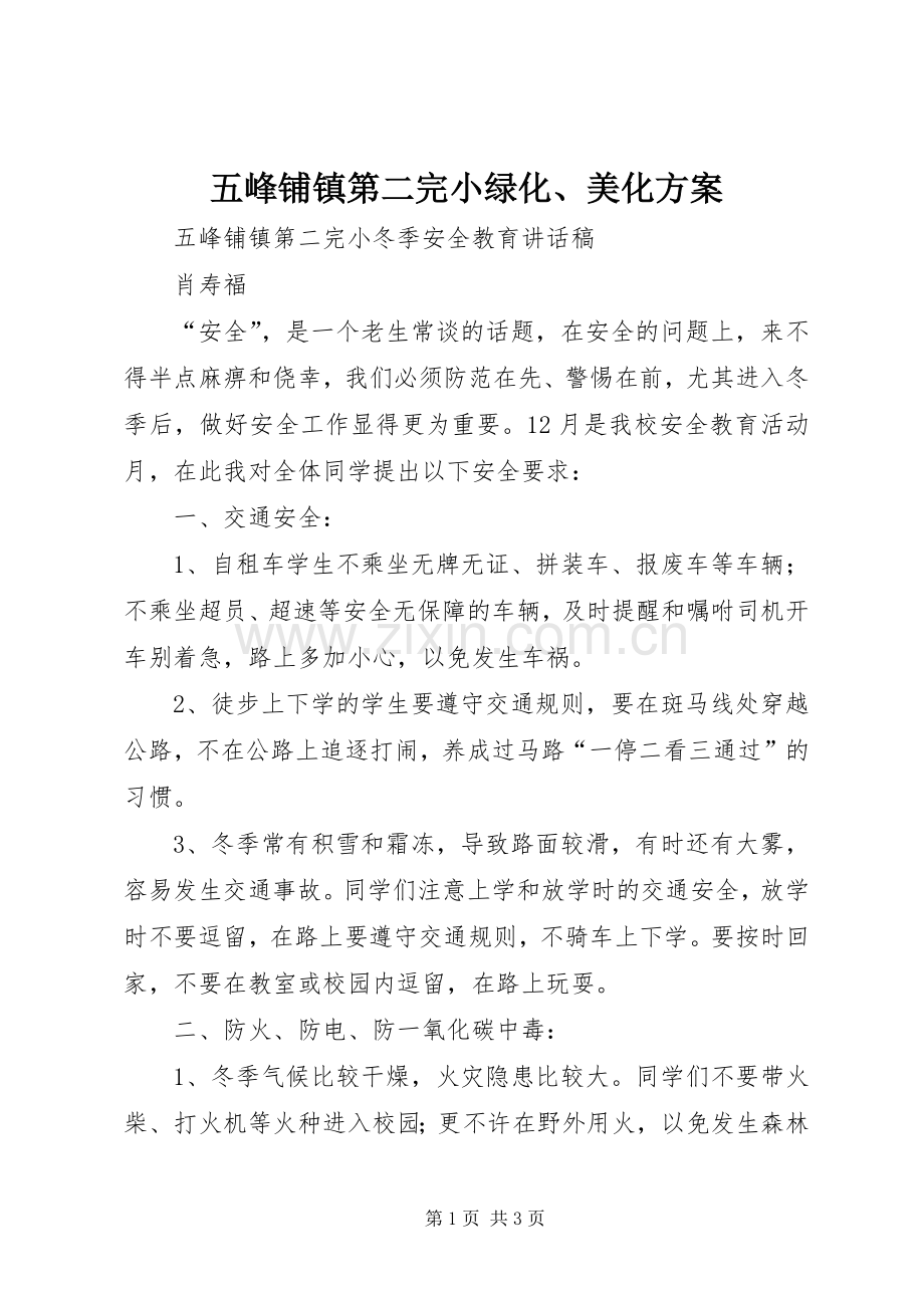 五峰铺镇第二完小绿化、美化实施方案 .docx_第1页