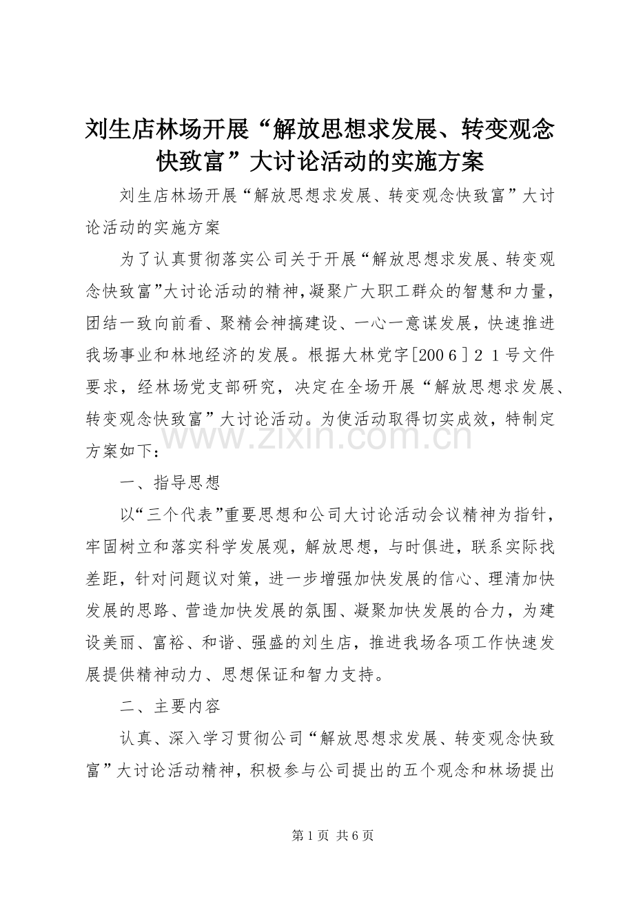 刘生店林场开展“解放思想求发展、转变观念快致富”大讨论活动的方案.docx_第1页