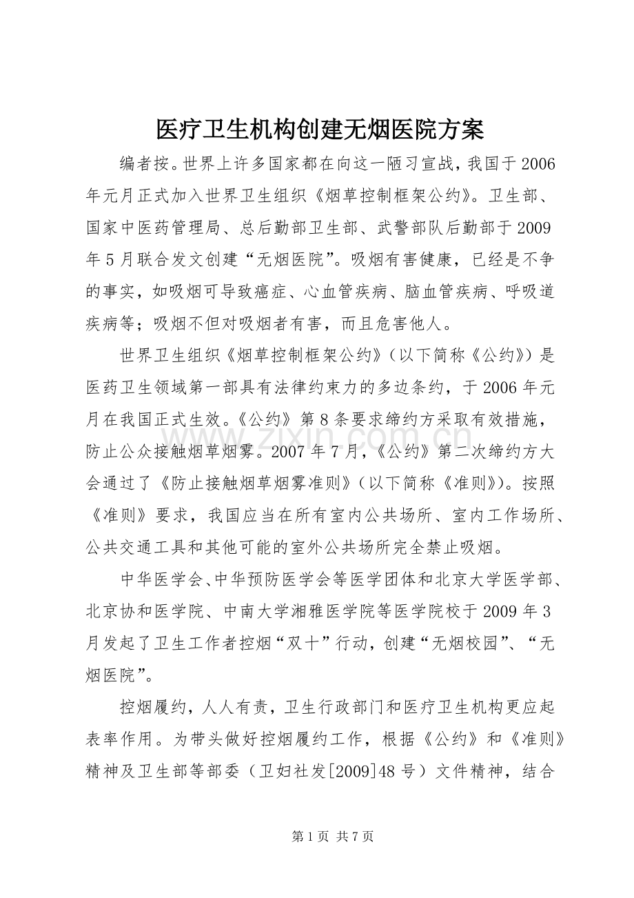医疗卫生机构创建无烟医院实施方案.docx_第1页
