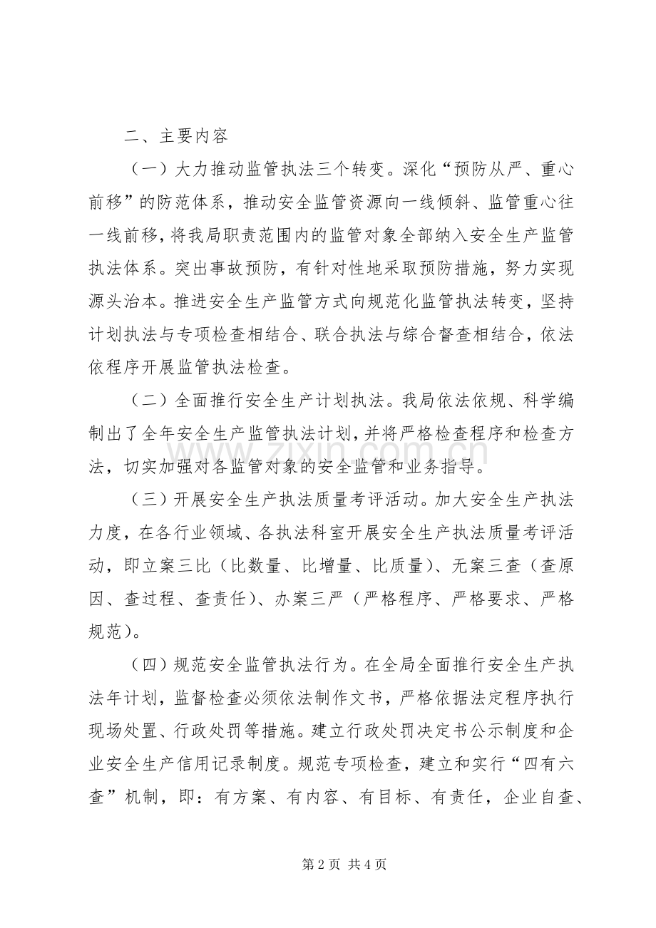 安全生产监管执法年方案.docx_第2页