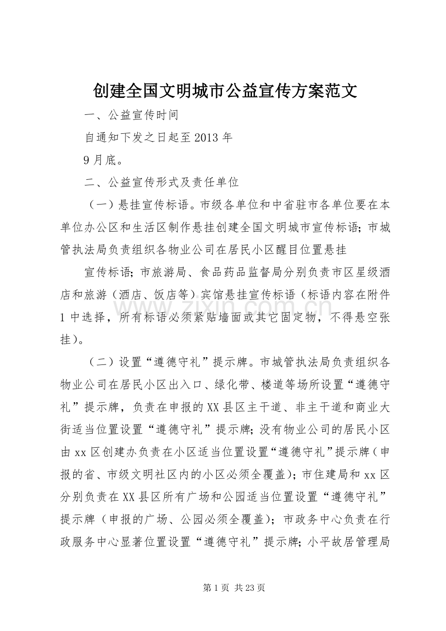 创建全国文明城市公益宣传实施方案范文.docx_第1页