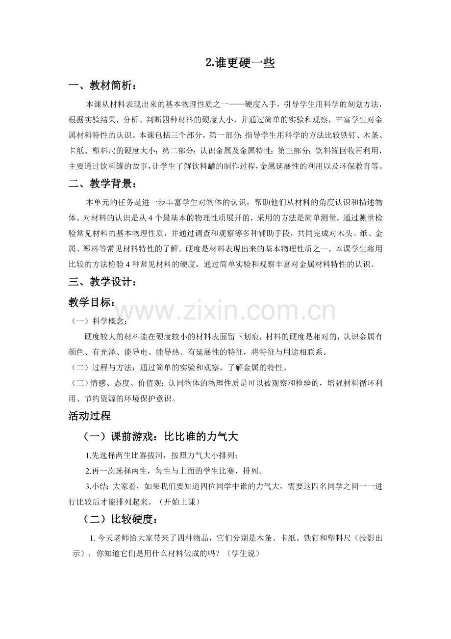 《哪种材料硬》教案3.doc_第1页