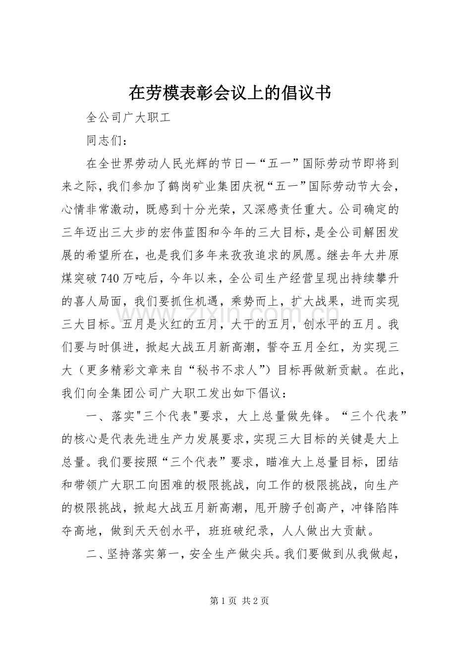 在劳模表彰会议上的倡议书.docx_第1页
