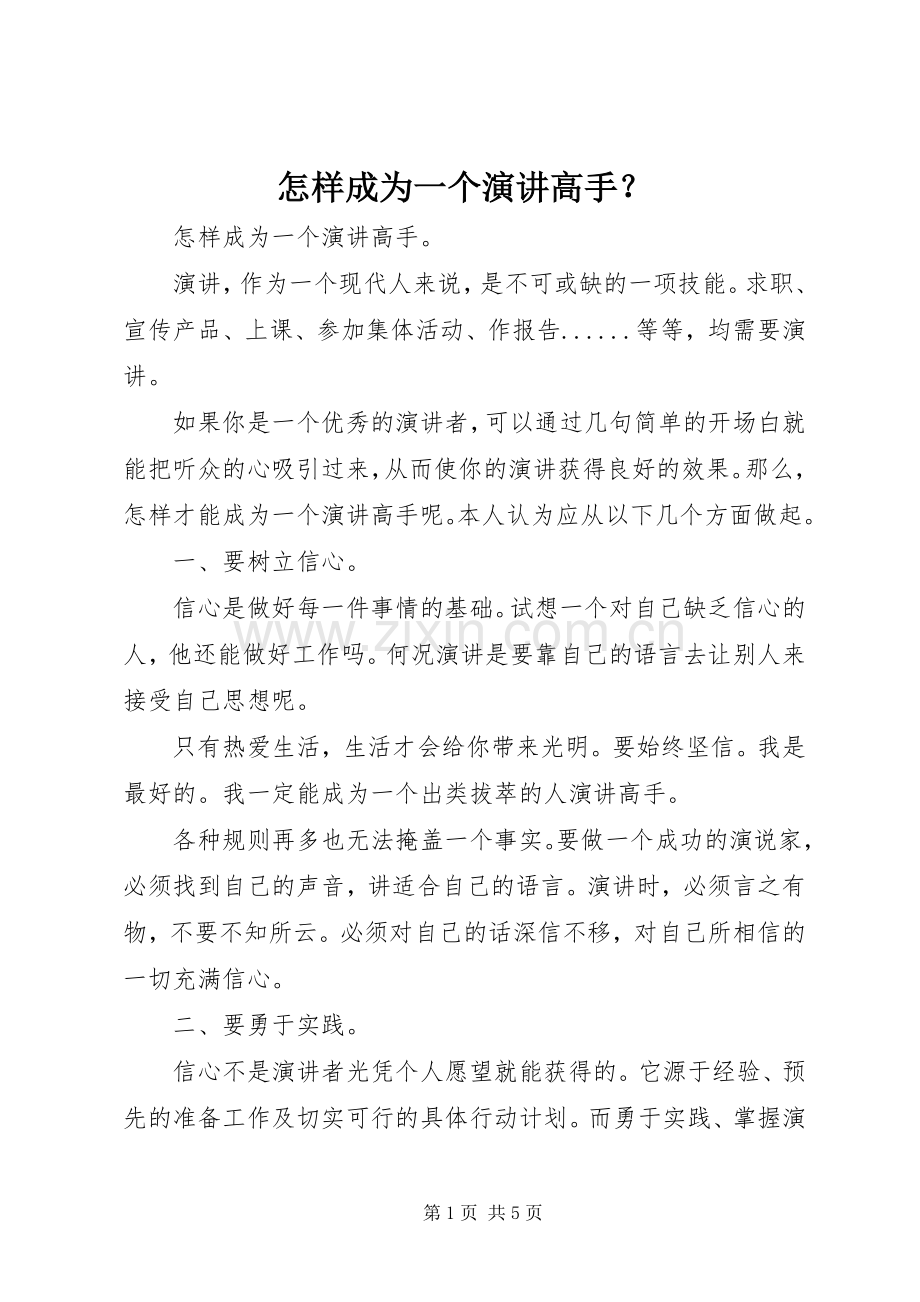怎样成为一个演讲高手？.docx_第1页