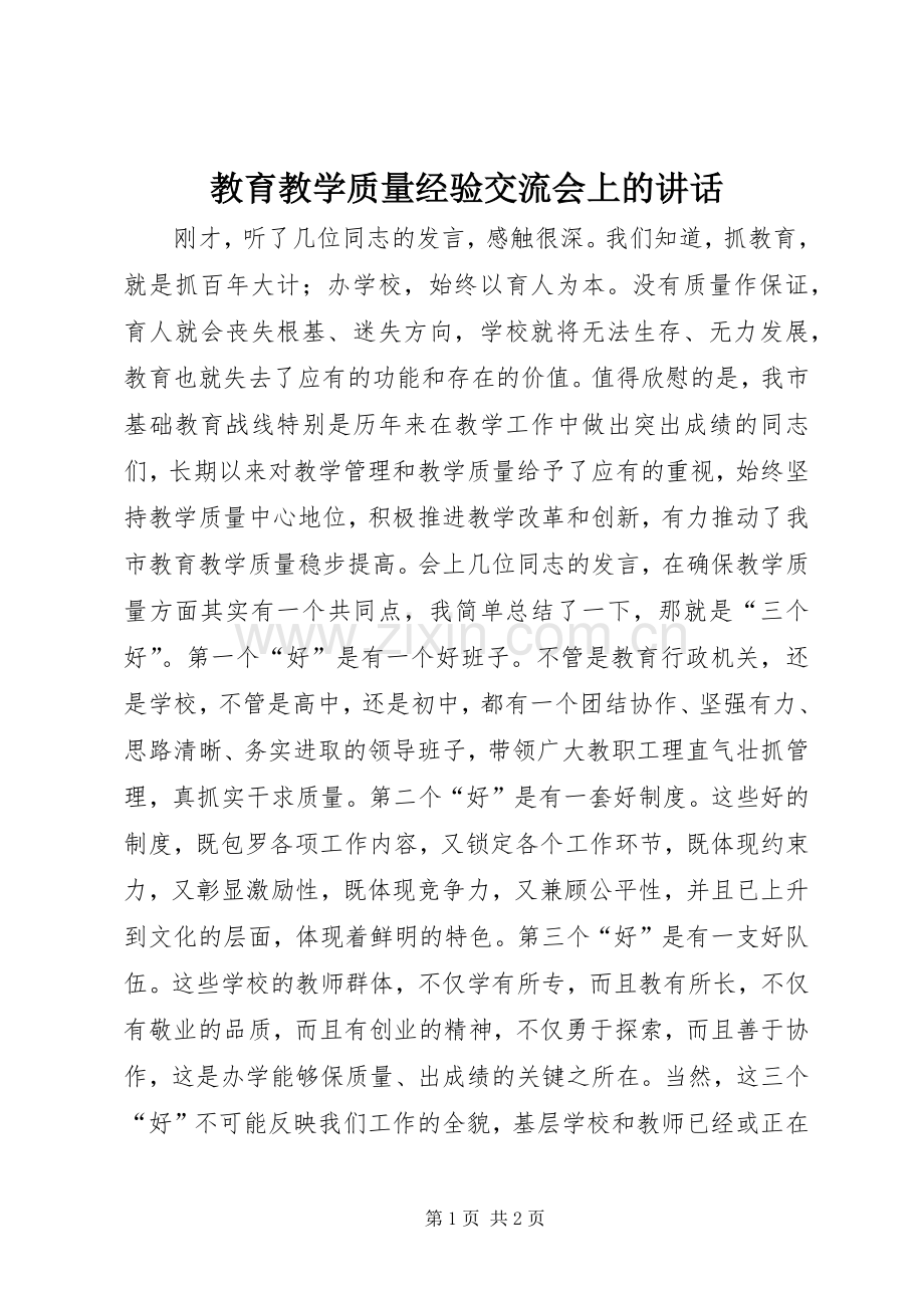 教育教学质量经验交流会上的讲话.docx_第1页