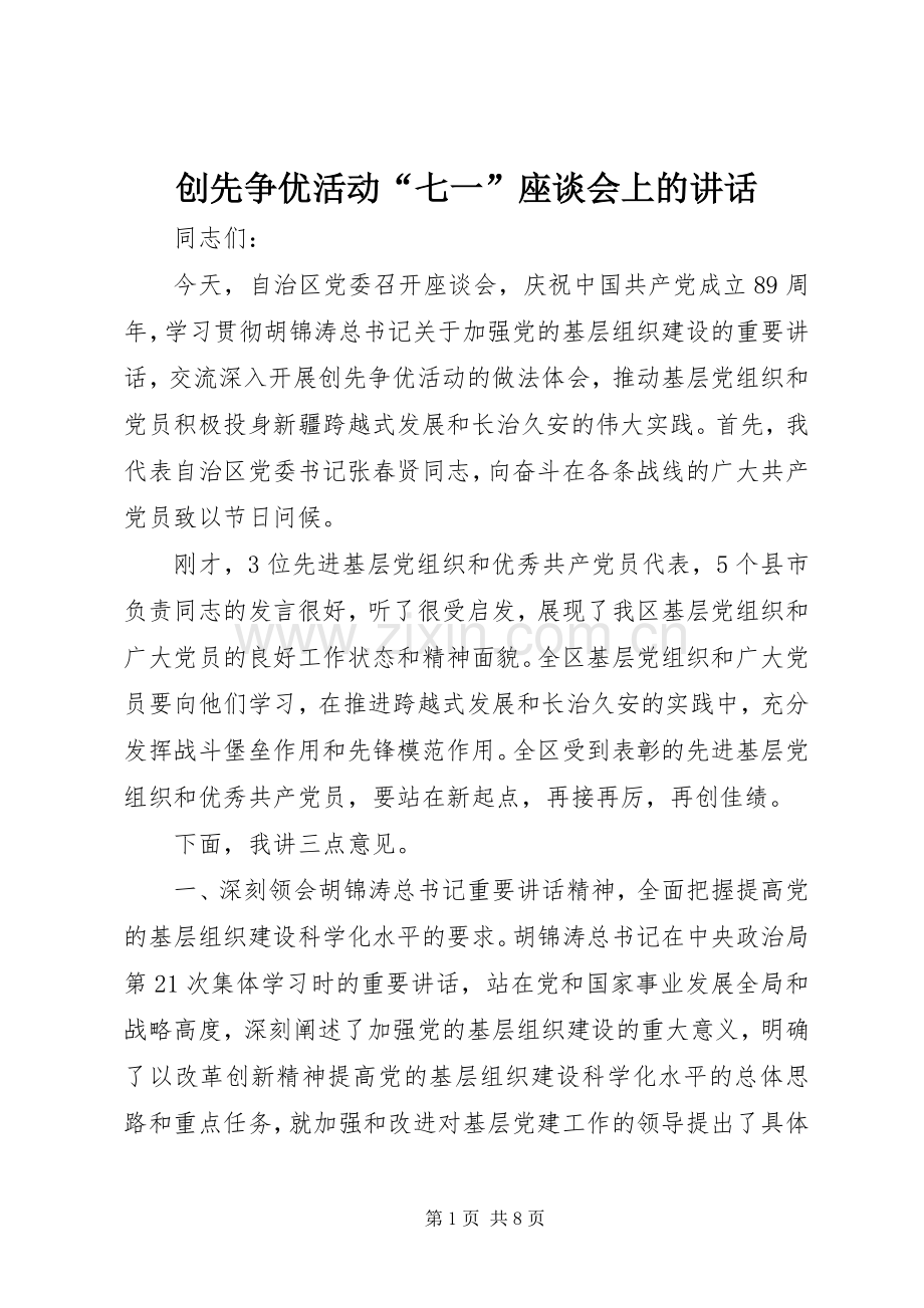 创先争优活动“七一”座谈会上的讲话.docx_第1页