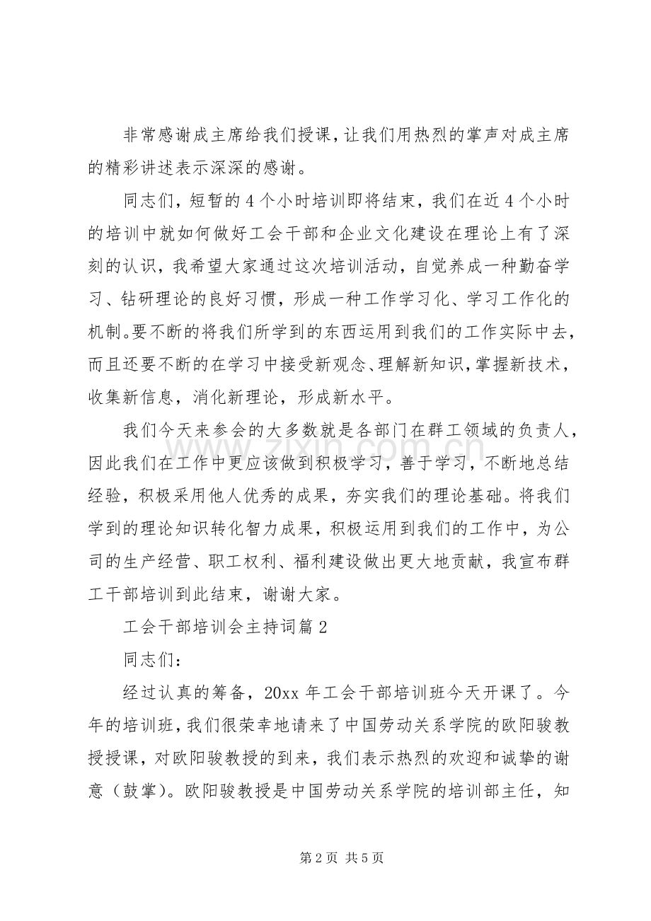 工会干部培训会主持词.docx_第2页
