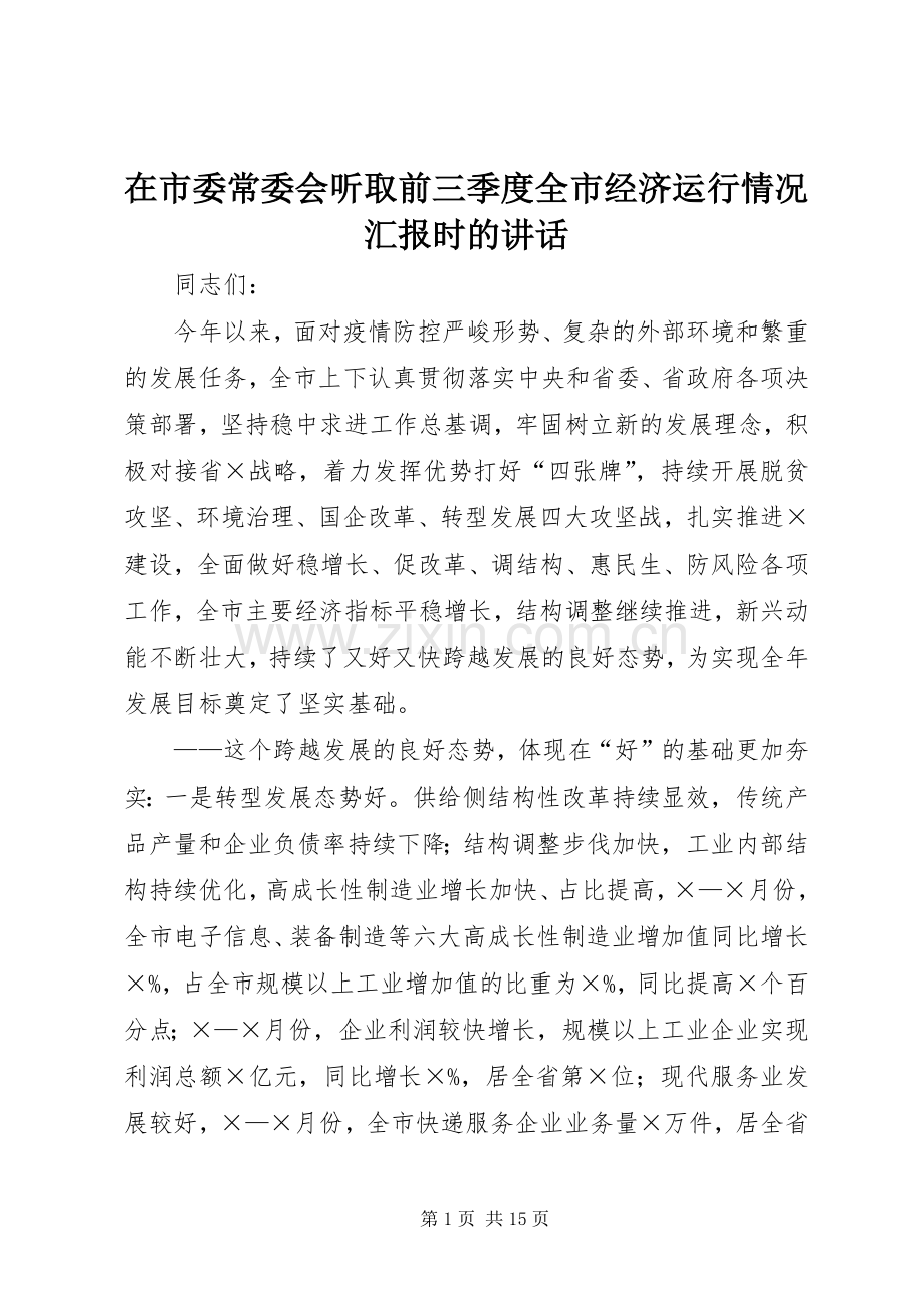 在市委常委会听取前三季度全市经济运行情况汇报时的讲话.docx_第1页